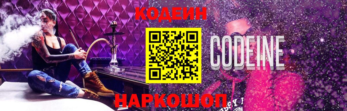 Кодеиновый сироп Lean Purple Drank Мелеуз
